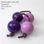 PATICA NEO season2 Small Size Lilac ライラック アサラト WANNA GROOVE ワナグルーブ【1セットの販売=パチカ(紐1本×玉2で構成)×2つ】パチカ ネオ スモールサイズ