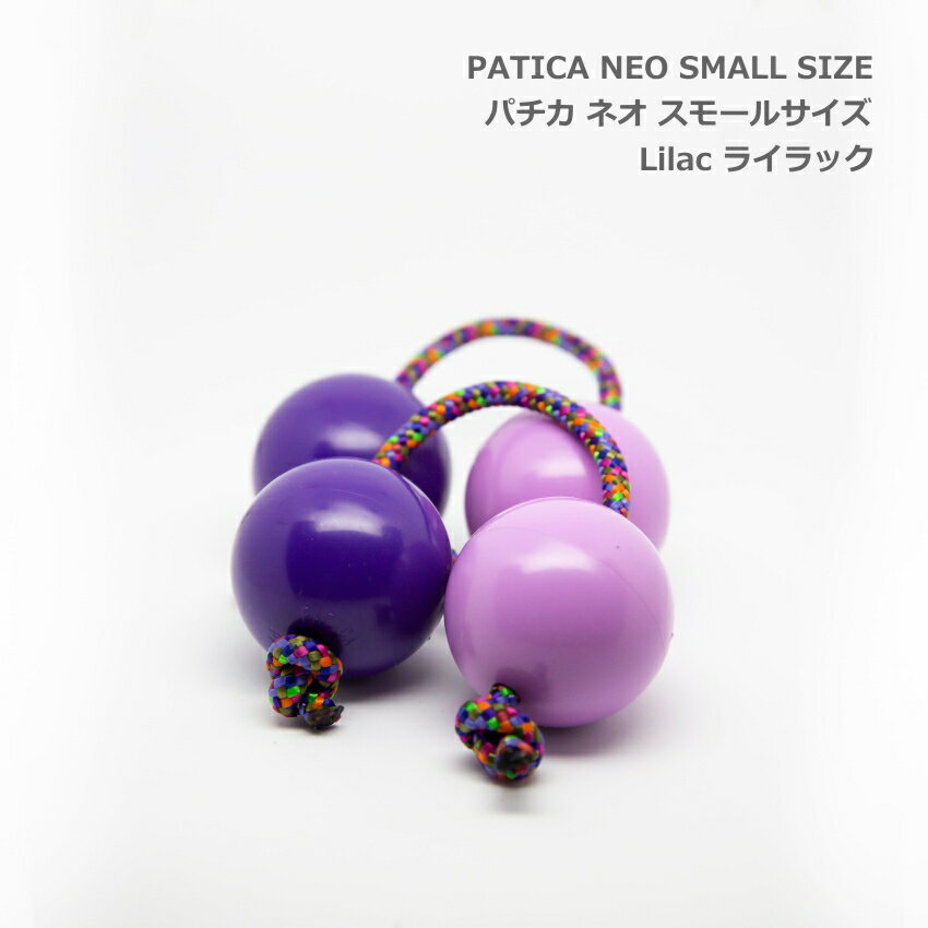 PATICA NEO SMALL パチカ ネオ スモールサイズ Lilac ライラック アサラト WANNA GROOVE ワナグルーブ【1セットの販売＝パチカ(紐1本×玉2で構成）×2つ】