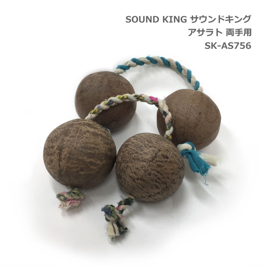 サウンドキング アサラト 2セット 両手用 SK-AS756 パチカ 民族楽器 シェイカー SOUND KING