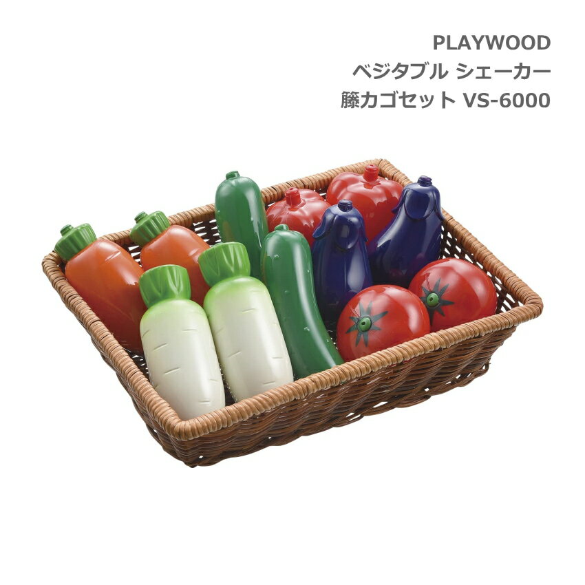 5/15はエントリーで最大P5倍★PLAYWOOD プレイウッド ベジタブル 野菜 シェーカー バスケット 籐かごセット VS-6000