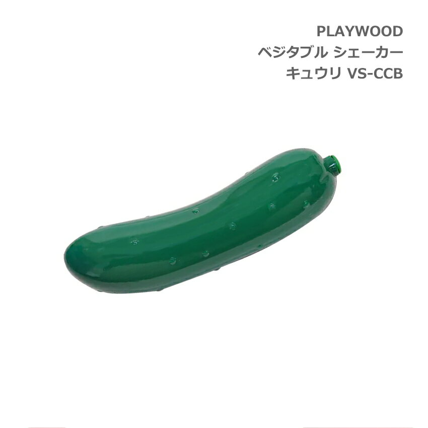 PLAYWOOD プレイウッド ベジタブル 野菜 シェーカー キュウリ VS-CCB