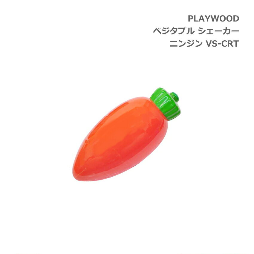 5/15はエントリーで最大P5倍★PLAYWOOD プレイウッド ベジタブル 野菜 シェーカー ニンジン VS-CRT