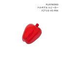 PLAYWOOD プレイウッド ベジタブル 野菜 シェーカー パプリカ VS-PRK