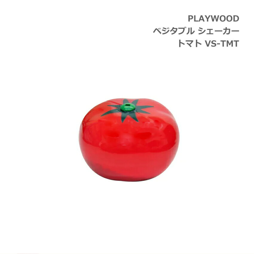 5/15はエントリーで最大P5倍★PLAYWOOD プレイウッド ベジタブル 野菜 シェーカー トマト VS-TMT