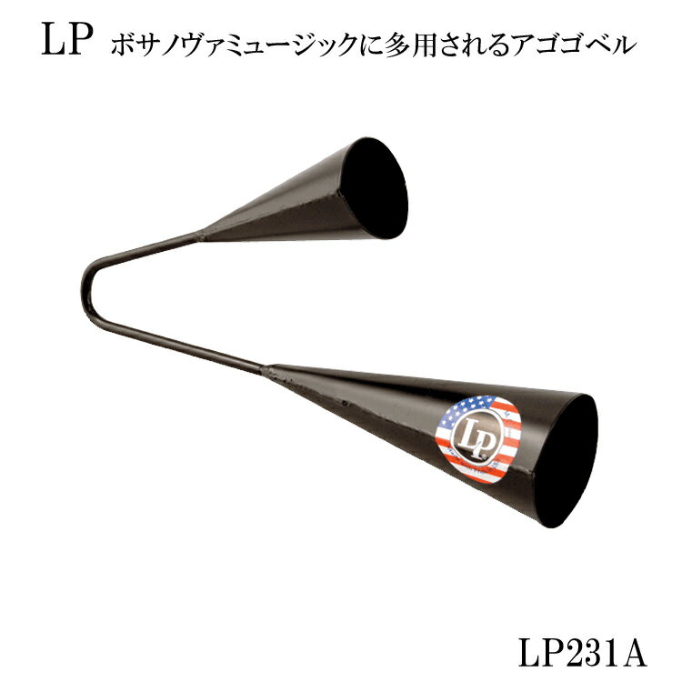 LP アゴゴベル STD LP-231A■ラテン・パーカッション