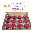 ZENON CASTANETS 昔から親しまれている定番の全音木製カスタネット　コンビ ■12個セット 幼児から大人まで長年親しまれている全音の木製カスタネットコンビです。 硬い木材で作られており、歯切れの良い音が鳴ります。 大変よく似た安価なカスタネットもいくつか流通いたしておりますが、音の切れや音量のどちらも全く異なる音色です。 カスタネットは合奏の中で使用いたしますので、他の楽器に埋もれてしまわず際立つ歯切れの良さと音量は無くてはならない最も大事なところです。 見た目だけではなく、楽器としてお選びいただくならば是非こちらをお選びください。 コンビは、ゴム紐も部品販売用として用意されておりますので、ゴムが劣化して交換が必要な時にも安心です。 当店では、単品の他に2つセットと12個セットをバリエーションとしてご提案致しております。 常にある程度の量を在庫致しておりますが、50個以上ご入用の場合はお取り寄せ(出荷まで)に2日ほどお待ちいただくこととなります。予めご了承ください。 ■仕様 材質 木製 サイズ 直径：約57mm 上下合わせた時の厚み：約25mm 重量 約37g 【宅配便ご希望の方】はこちらの商品を一緒にカートにお入れください。定番中の定番といえる全音木製カスタネット 幼児から大人まで長年親しまれている全音の木製カスタネットコンビです。 硬い木材で作られており、歯切れの良い音が鳴ります。 大変よく似た安価なカスタネットもいくつか流通いたしておりますが、音の切れや音量のどちらも全く異なる音色です。 カスタネットは合奏の中で使用いたしますので、他の楽器に埋もれてしまわず際立つ歯切れの良さと音量は無くてはならない最も大事なところです。 見た目だけではなく、楽器としてお選びいただくならば是非こちらをお選びください。 コンビは、ゴム紐も部品販売用として用意されておりますので、ゴムが劣化して交換が必要な時にも安心です。 当店では、単品の他に2つセットと12個セットをバリエーションとしてご提案致しております。 常にある程度の量を在庫致しておりますが、50個以上ご入用の場合はお取り寄せ(出荷まで)に2日ほどお待ちいただくこととなります。予めご了承ください。 ■仕様 材質 木製 サイズ 直径：約57mm 上下合わせた時の厚み：約25mm 重量 約37g