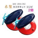 ZENON CASTANETS 昔から親しまれている定番の全音木製カスタネット　コンビ ■2個セット 幼児から大人まで長年親しまれている全音の木製カスタネットコンビです。 硬い木材で作られており、歯切れの良い音が鳴ります。 大変よく似た安価なカスタネットもいくつか流通いたしておりますが、音の切れや音量のどちらも全く異なる音色です。 カスタネットは合奏の中で使用いたしますので、他の楽器に埋もれてしまわず際立つ歯切れの良さと音量は無くてはならない最も大事なところです。 見た目だけではなく、楽器としてお選びいただくならば是非こちらをお選びください。 コンビは、ゴム紐も部品販売用として用意されておりますので、ゴムが劣化して交換が必要な時にも安心です。 当店では、単品の他に2つセットと12個セットをバリエーションとしてご提案致しております。 常にある程度の量を在庫致しておりますが、50個以上ご入用の場合はお取り寄せ(出荷まで)に2日ほどお待ちいただくこととなります。予めご了承ください。 ■仕様 材質 木製 サイズ 直径：約57mm 上下合わせた時の厚み：約25mm 重量 約37g 【宅配便ご希望の方】はこちらの商品を一緒にカートにお入れください。定番中の定番といえる全音木製カスタネット 幼児から大人まで長年親しまれている全音の木製カスタネットコンビです。 硬い木材で作られており、歯切れの良い音が鳴ります。 大変よく似た安価なカスタネットもいくつか流通いたしておりますが、音の切れや音量のどちらも全く異なる音色です。 カスタネットは合奏の中で使用いたしますので、他の楽器に埋もれてしまわず際立つ歯切れの良さと音量は無くてはならない最も大事なところです。 見た目だけではなく、楽器としてお選びいただくならば是非こちらをお選びください。 コンビは、ゴム紐も部品販売用として用意されておりますので、ゴムが劣化して交換が必要な時にも安心です。 当店では、単品の他に2つセットと12個セットをバリエーションとしてご提案致しております。 常にある程度の量を在庫致しておりますが、50個以上ご入用の場合はお取り寄せ(出荷まで)に2日ほどお待ちいただくこととなります。予めご了承ください。 ■仕様 材質 木製 サイズ 直径：約57mm 上下合わせた時の厚み：約25mm 重量 約37g