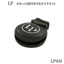 LP(エルピー)カホン用カスタネット LP434