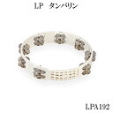 【パーカッションの定番！】LP Aspire　Plastic　Tambourines　LPA192■エルピー アズパイア ダブルタンバリン ホワイ…