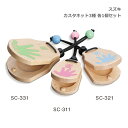 【8/1限定】最大1000円OFFクーポン★スズキ カスタネット 3種セット ピンク 高音・ブルー 中音・グリーン 低音 各1個ずつ 異なる音程が楽しめる Ti...