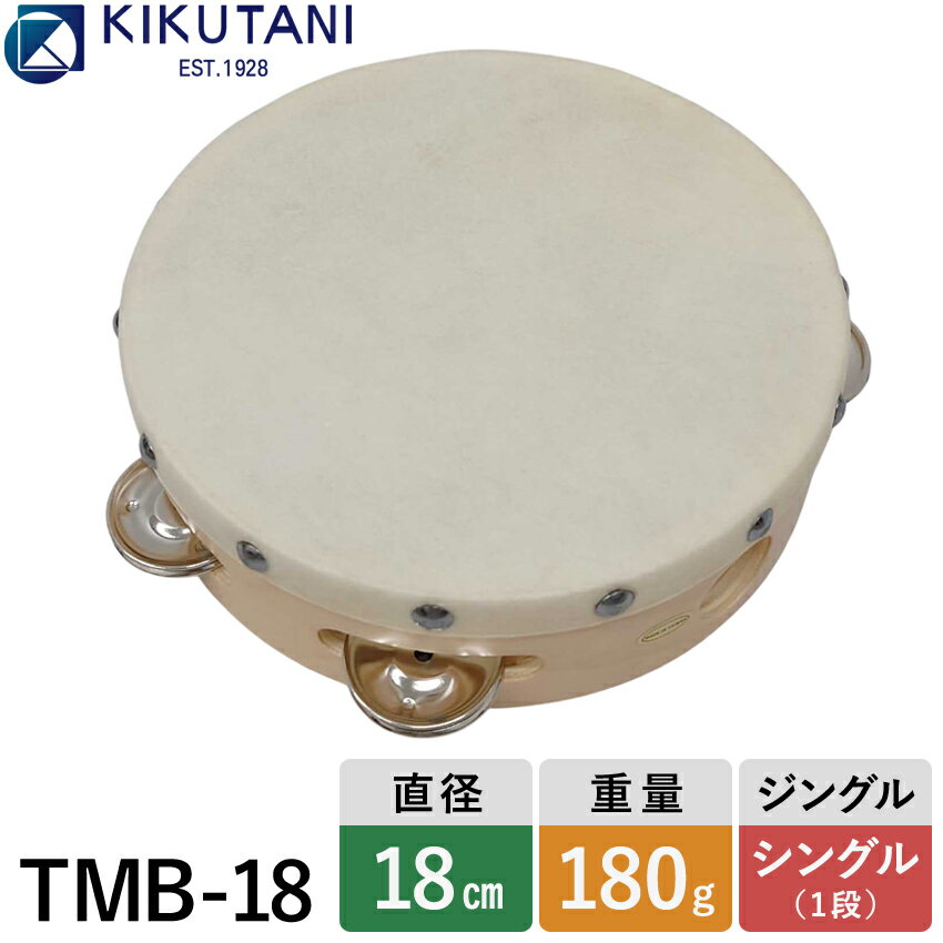 キクタニ 皮付きタンバリン 直径18cm TMB-18 KIKUTANI