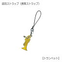 トランペット型 部活ストラップ 吹奏楽部(管楽器)編 携帯ストラップ【メール便対応 20点まで】