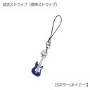 部活ストラップ Sギター ネイビー 05271-9 (楽器 携帯ストラップ)【メール便対応 20点まで】