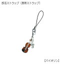 バイオリン型 部活ストラップ 弦楽器編 携帯ストラップ【メー...