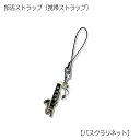 バスクラリネット型 部活ストラップ 吹奏楽部(管楽器)編 携帯ストラップ【メール便対応 20点まで】