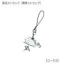譜面台型 部活ストラップ 楽器(音楽)編 携帯ストラップ【メール便対応 20点まで】