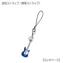 エレキベース型 ストラップ バンド楽器シリーズ 携帯ストラップ【メール便対応 20点まで】