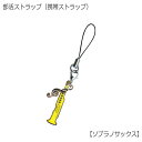 ソプラノサックス型 部活ストラップ 吹奏楽部(管楽器)編 携帯ストラップ【メール便対応 20点まで】