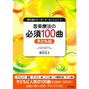【楽譜】音楽療法の現場で使われるキーボード伴奏曲集 音楽療法の必須100曲・子ども編