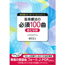 【楽譜】音楽療法の現場で使われるキーボード伴奏曲集 音楽療法の必須100曲・おとな編