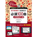 【楽譜】音楽療法の現場で使われるキーボード伴奏曲集 音楽療法の必須100曲・ノスタルジー編