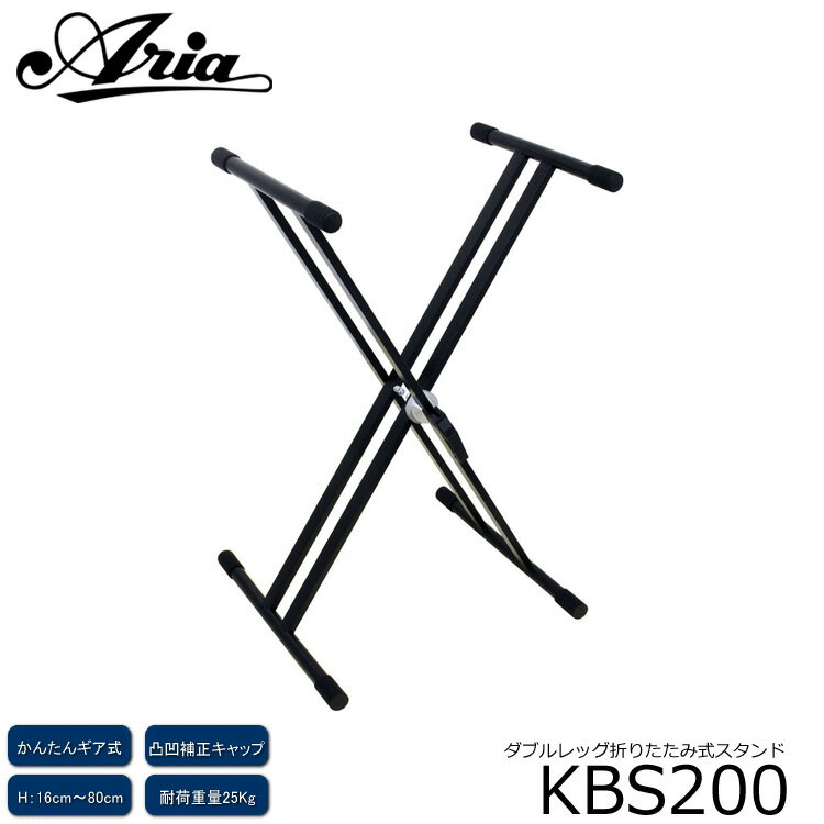 X型折りたたみ式 キーボードスタンド KBS200「調整範囲：約15.5cm～約80cm」ARIA 万能スタンド KBS-200