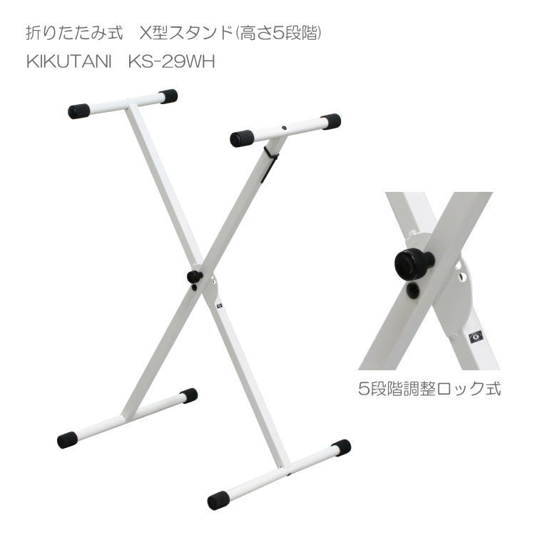 KIKUTANI Keybord Stand KS-29 キクタニ X型キーボードスタンド 定番のX型折りたたみ式キーボードスタンドです。 X型スタンドは大変種類が多く、何が何に使えるのかさっぱり分からない。 と言う方も少なくありません。 重たい物をのせる場合は、支柱がダブルになっている物が良いですが、持ち運びを考慮すると少々重量が重たいのでシングルタイプをお求め頂く例が多いです。 ■ご注意ください X型スタンドは、高さだけを気にしていると上にのせる本体の幅と不一致で、お好みの高さではご使用頂けない。 と言う例もございます。 ご希望の高さを決めて頂き、上にのせる本体の幅がスタンドに上手く収まるか必ずご確認ください。 例えば、本商品は5段階の高さに調整いただけますが、高くすればスタンドの左右の幅は狭まり、低くすれば左右の幅は広がります。 最高で98cmくらいまで上がりますが、そのときの幅は30cmほどです。 この場合、61鍵盤キーボードなどは支える部分(左右の幅）が狭すぎて不安定になりますので、お勧め致しかねます。 この様に、高さが合うからよし！としてお求めいただくと幅が不一致で安定してご使用いただけない。という可能性がございますので、ご注意ください。 ■高さ調整の方法 ギア式になっていて、キチンとかみ合わせて上からドスンとのせても落ちることが無いタイプと、ただネジで締め付けて居る程度の止め方の物がございます。 この場合は、重たい物をのせると徐々に下がってきたり、止めの部分が摩耗して止めにくくなったりと言うことがございます。 本商品は、高さ調整5段階を中央のベースに穴が開けられていて、ノブを手前に引き丁度良いところで戻すと、止めピンが中央ベースの穴が開けられた部分にはまって固定される。 というタイプです。 ※このノブはぐるぐる回すと外れて分解してしまいますので、ただ手前に引くだけにしてください。 ■スタンドいろいろ お子様がお使いになったり、ペダル操作を行う場合は、テーブル形スタンドが安定致しますしペダルも操作し易いです。特に、座って演奏する場合はX型の中心が脚に当たりやすくなりますので、足が入る部分があいているテーブル型のキーボードスタンドがお勧めです。X型折りたたみ式　キーボードスタンド 定番のX型折りたたみ式キーボードスタンドです。 X型スタンドは大変種類が多く、何が何に使えるのかさっぱり分からない。 と言う方も少なくありません。 重たい物をのせる場合は、支柱がダブルになっている物が良いですが、持ち運びを考慮すると少々重量が重たいのでシングルタイプをお求め頂く例が多いです。 ■ご注意ください X型スタンドは、高さだけを気にしていると上にのせる本体の幅と不一致で、お好みの高さではご使用頂けない。 と言う例もございます。 ご希望の高さを決めて頂き、上にのせる本体の幅がスタンドに上手く収まるか必ずご確認ください。 例えば、本商品は5段階の高さに調整いただけますが、高くすればスタンドの左右の幅は狭まり、低くすれば左右の幅は広がります。 最高で98cmくらいまで上がりますが、そのときの幅は30cmほどです。 この場合、61鍵盤キーボードなどは支える部分(左右の幅）が狭すぎて不安定になりますので、お勧め致しかねます。 この様に、高さが合うからよし！としてお求めいただくと幅が不一致で安定してご使用いただけない。という可能性がございますので、ご注意ください。 ■高さ調整の方法 ギア式になっていて、キチンとかみ合わせて上からドスンとのせても落ちることが無いタイプと、ただネジで締め付けて居る程度の止め方の物がございます。 この場合は、重たい物をのせると徐々に下がってきたり、止めの部分が摩耗して止めにくくなったりと言うことがございます。 本商品は、高さ調整5段階を中央のベースに穴が開けられていて、ノブを手前に引き丁度良いところで戻すと、止めピンが中央ベースの穴が開けられた部分にはまって固定される。 というタイプです。 ※このノブはぐるぐる回すと外れて分解してしまいますので、ただ手前に引くだけにしてください。 ■スタンドいろいろ お子様がお使いになったり、ペダル操作を行う場合は、テーブル形スタンドが安定致しますしペダルも操作し易いです。特に、座って演奏する場合はX型の中心が脚に当たりやすくなりますので、足が入る部分があいているテーブル型のキーボードスタンドがお勧めです。