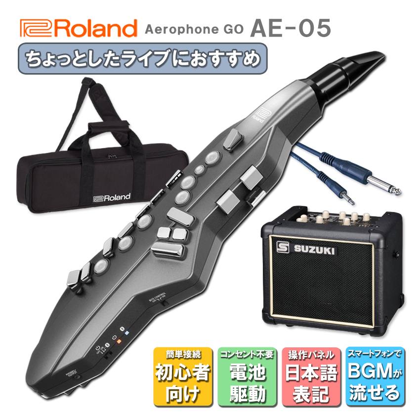 Roland Aerophone GO AE-05 ちょっとしたライブにおすすめのセット ～初心者でも分かりやすい日本語表記の操作パネルのアンプ付き～ スマートフォンやタブレットなどで流している曲とエアロフォンの音を、アンプから一緒に出すことができるセットです。 ■初心者でも簡単に接続できる エアロフォンとアンプの繋ぎ方は簡単で、お付けしておりますケーブルを差し込むだけでOKです。 音楽を流すには、エアロフォンとお使いのデバイスをBluetoothで接続すれば完了です。 ■こんな使い方が出来ます YouTubeに上がっているカラオケ伴奏などを流し、エアロフォンでメロディーを演奏すれば、 1人でもちょっとしたライブのような使い方が出来ます。 マイク入力端子もございますので、 エアロフォン×ボーカル、エアロフォン×生楽器(アコギ、ハーモニカ etc・・・) などのように組み合わせてご使用頂くことも出来ます。 ■初心者でも分かりやすいアンプの仕様 セットにお付けしております多目的アンプSPA03は、 通常のアンプが英語表記なのに対し、操作パネルや説明書が日本語表記となっているので、 初めてアンプを使う方にとっても使いやすいです。 また、小型ながらパワーもあるので、路上ライブでのご使用も可能です。 電池駆動へ切り替えも可能ですので、コンセントの有無を気にせず演奏することが出来ます。 ■当店オリジナルセットのご紹介 (クリックすると各商品ページをご確認頂けます) Aerophone mini AE-01 (リコーダーベース運指) 日本語表記の操作パネル SPA03のセット おしゃれなレトロデザインのスピーカーセット Aerophone GO AE-05 (サックスベース運指) 日本語表記の操作パネル SPA03のセット おしゃれなレトロデザインのスピーカーセット ※製品の仕様及びデザインは改良のため予告なく変更することがあります。 ※モニタの設定などにより色調が実物と異なる場合がございます。ご購入後に思った色と違うなどでのキャンセルは承っておりません。 ※求めていたサウンドと異なる等の理由での交換・返品対応は致しかねます。 ※エアロフォン専用アプリはiOS製品・Android製品のみの対応となります。■おすすめポイントについて ■接続方法 ■エアロフォンとスマートフォン(またはタブレット)のペアリング方法 ■Aerophone GO AE-05仕様 ■多目的アンプSPA03の特徴 ■多目的アンプ SPA03仕様 ■メーカー動画紹介 アンプが初めての方でも大丈夫 初心者でも簡単に演奏＆接続出来るちょっとしたライブセット スマートフォンやタブレットなどで流している曲とエアロフォンの音を、 アンプから一緒に出すことができるセットです。 ■初心者でも簡単に接続できる エアロフォンとアンプの繋ぎ方は簡単で、お付けしておりますケーブルを差し込むだけでOKです。 音楽を流すには、エアロフォンとお使いのデバイスをBluetoothで接続すれば完了です。 ■こんな使い方が出来ます YouTubeに上がっているカラオケ伴奏などを流し、エアロフォンでメロディーを演奏すれば、 1人でもちょっとしたライブのような使い方が出来ます。 マイク入力端子もございますので、 エアロフォン×ボーカル、エアロフォン×生楽器(アコギ、ハーモニカ etc・・・) などのように組み合わせてご使用頂くことも出来ます。 ■初心者でも分かりやすいアンプの仕様 セットにお付けしております多目的アンプSPA03は、 通常のアンプが英語表記なのに対し、操作パネルや説明書が日本語表記となっているので、 初めてアンプを使う方にとっても使いやすいです。 また、小型ながらパワーもあるので、路上ライブでのご使用も可能です。 電池駆動へ切り替えも可能ですので、コンセントの有無を気にせず演奏することが出来ます。 ■当店オリジナルセットのご紹介 (クリックすると各商品ページをご確認頂けます) Aerophone mini AE-01 (リコーダーベース運指) 日本語表記の操作パネル SPA03のセット おしゃれなレトロデザインのスピーカーセット Aerophone GO AE-05 (サックスベース運指) 日本語表記の操作パネル SPA03のセット おしゃれなレトロデザインのスピーカーセット ※製品の仕様及びデザインは改良のため予告なく変更することがあります。 ※モニタの設定などにより色調が実物と異なる場合がございます。ご購入後に思った色と違うなどでのキャンセルは承っておりません。 ※求めていたサウンドと異なる等の理由での交換・返品対応は致しかねます。 ※エアロフォン専用アプリはiOS製品・Android製品のみの対応となります。