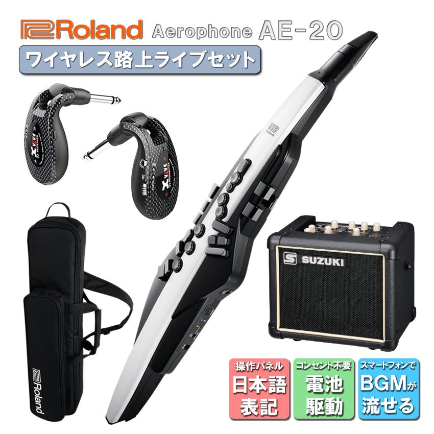 Roland Aerophone AE-20【初心者でも大丈夫！簡単に路上ライブが出来るセット】日本語操作パネルのアンプ付き ウインドシンセ デジタル管楽器 電子楽器