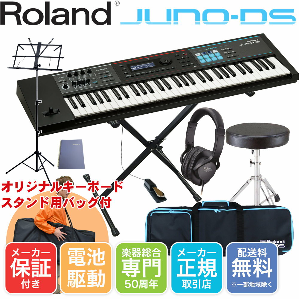 Roland JUNO-DS 61 キーボード入門セット(X型スタンド 譜面台 キーボードチェア ペダル ヘッドフォン付きセット)