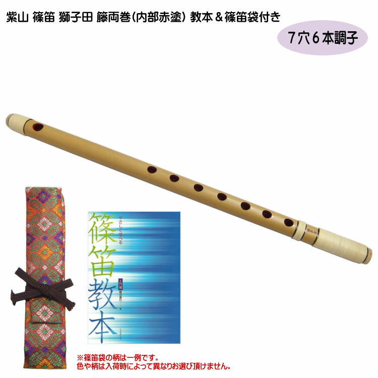 [入門セット]紫山 篠笛 獅子田 籐両巻(内部赤塗)【7穴 6本調子】教本/篠笛袋付き