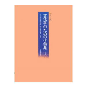 【楽譜】全音：文化筝のための小曲集 1（改訂版）【メール便対応 2点まで】