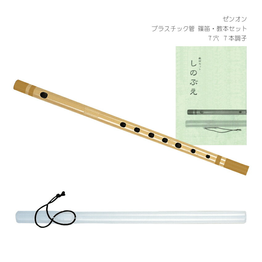ゼンオン プラスチック管 篠笛 教本セット 7穴 7本調子 全音 横笛 入門用 和楽器