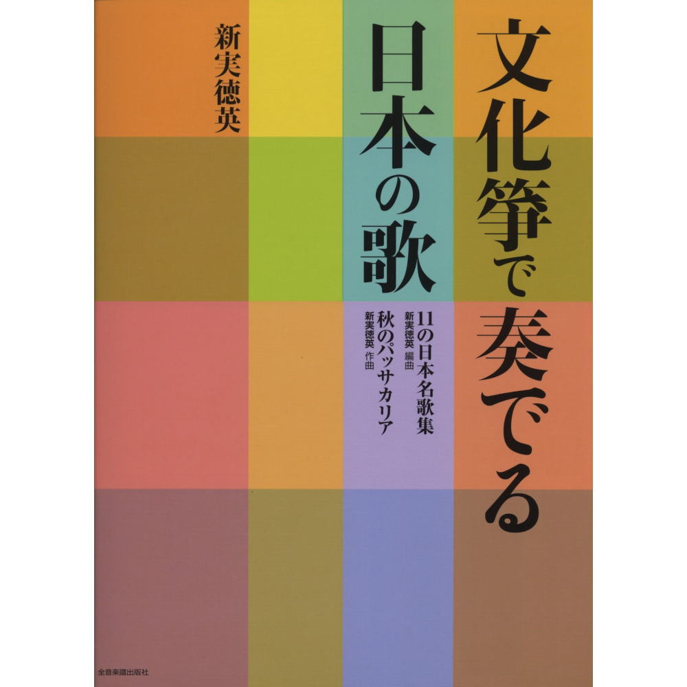 【楽譜】全音：文化箏で奏でる日本の歌【メール便対応 2点まで】