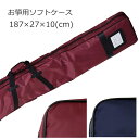 【8/1限定】最大1000円OFFクーポン★筝用ソフトケース エンジ 紺色【187×27×10cm】標準的な1尺のお箏用 琴ケース 筝ケース