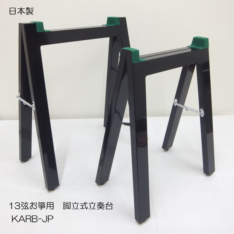 日本和楽器製造 お箏用 立奏台 脚立式 日本製で堅牢な作り