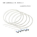 小さいお箏（ミニ箏）用 糸 5本セット「羽衣・ひばり用」120cm×5本【メール便送料無料】筝の糸　 ...