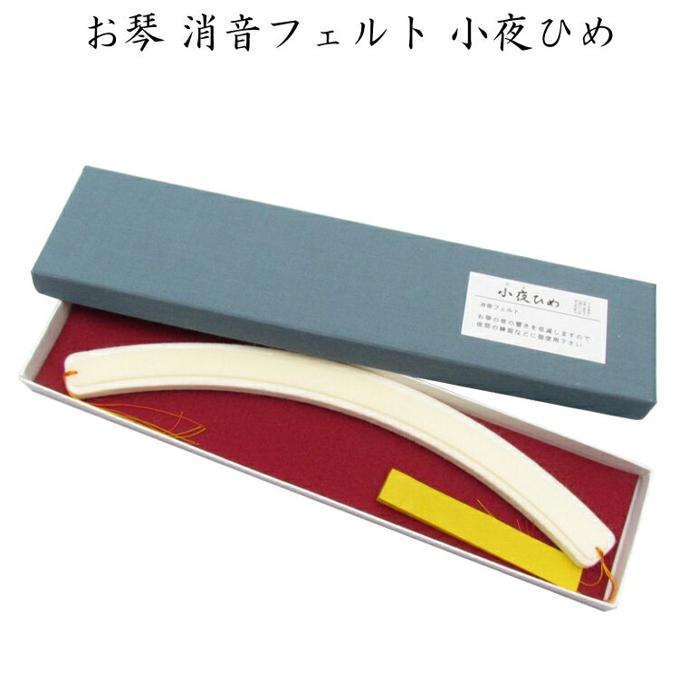 おすすめポイント！ お箏の音の響きを低減しますので、夜間の練習などにお使いいただけます。 【宅配便ご希望の方】はこちらの商品を一緒にカートにお入れください。■□■　ご使用方法　■□■ 1．フェルト面を龍角側にして、甲と弦の間に差し込みます。 2．両端を持って、龍角に沿わせます。 装着しにくいときには、やや左に倒して下面を先に四分六につけてから起こすようにします。 ※箏柱の位置によって、フェルトと弦との間に隙間が生じる場合には、 クサビ型のゴムをフェルトの下に差し込んで調整します。 おすすめポイント！ お箏の音の響きを低減しますので、夜間の練習などにお使いいただけます。