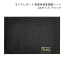 モイスレガート 楽器用 湿度調整シート A6サイズ ブラック 約100×150mm 湿度調整剤 弦楽器 管楽器 二胡にも使える エルプランニング【メール便対応 ...