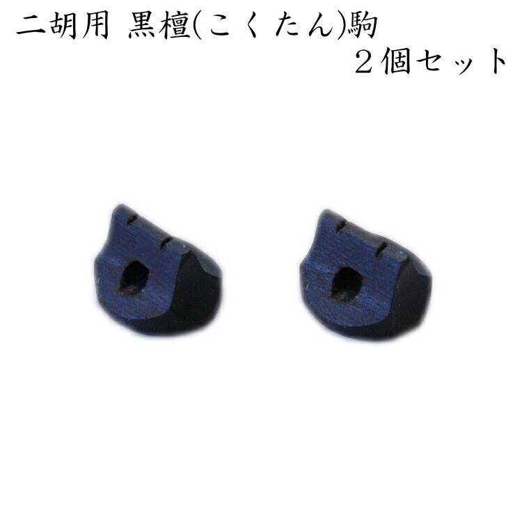 ※駒の高さについては、ご注文時に備考欄でご連絡頂いていない場合、当店でランダムにお選びした駒をお届けすることとなります。予めご了承下さい。 ※手作りの為、大凡の形は同じでも厳密には全て異なる形となっております。 ご紹介している写真はサンプル写真で同じ物をお届けすることは出来ません。予めご了承下さい。二胡専用　黒檀の駒です 二胡専用の駒です。 本商品は、黒檀素材の駒を2つセットにしております。 二胡の駒にはいろいろな種類や形がございますが、全て手作りですので同じ黒檀でも全く形が異なります。 しかしながら、バイオリンの様にトップ板のカーブに合わせて底面を削っている訳ではございませんので、現在ご使用頂いている駒から新たな物に簡単に交換が可能です。 ■駒の特徴について 駒の素材も様々な物がございます。 お値段の高い駒ほど、木材としては貴重な物が使用されております。 しかしながら、お値段が高いからと言って削り方などが全く違ったりという技術的な違いはあまり無いように思います。 なぜなら、型番の同じお値段の高い駒を並べるても、形が同じ物が無いからです。 ただし、軟らかい素材の駒（安価な駒）よりも堅い素材の駒（素材の良い駒）の方が、輪郭ははっきりした音が出るのが特徴です。 ■駒と音質や音量の違いについて 現在お使いの駒と新たにお求め頂く駒について比較ご検討頂く上で簡単にその違いをご確認頂くには、駒の高さを比較頂くと分かりやすいです。 音質は、弦の種類や上駒の棹からの高さ、また、弦の張り方によっても、変わって参りますが・・・ 駒のことだけを考慮致しますと、単純に駒の高さが高い方が同じ弦を張っていても張力が増し音は生える音色になり、おそらく多くの場合弾きやすく（音量が出しやすく）なるります。 最も違いが現れるのは、二胡本体の素材や品質と皮の品質ですが−同一二胡で現在よりも音量を増したいとか、少し張りのある音色にしたいとお考えの場合は、簡単な方法として駒を交換されてみるのも1つの方法です。 当店では、店頭にご来店頂く多くのお客さまに「いまよりも良い音にして貰いたい。」というご依頼を頂きます。 その場合には、弦の交換と駒の交換またクッション（雑音を消す駒よりも下側に付けるクッション）の交換を必ず行います。 二胡をご購入頂いてから、弦の交換をされていないとか駒も交換したことが無いという方の場合は、これだけでも、かなり音質は変わり驚いておられます。 是非ご検討下さい。 ※ご注文時に、備考欄へ現在の駒の高さをご連絡頂ければ、ご注文頂いた駒で現在お手元にある駒よりも皮からの高さが高くなる駒をお選びしてお届け致します。 なお、現在の駒が既に高さの高い駒をお持ちの場合は、お手元の駒よりも高さのある駒が見つからない場合がございます。その点、予めご了承下さい。