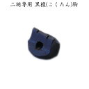 黒檀 二胡専用の駒 EB02(EB-02)【メール便対応 20点まで】