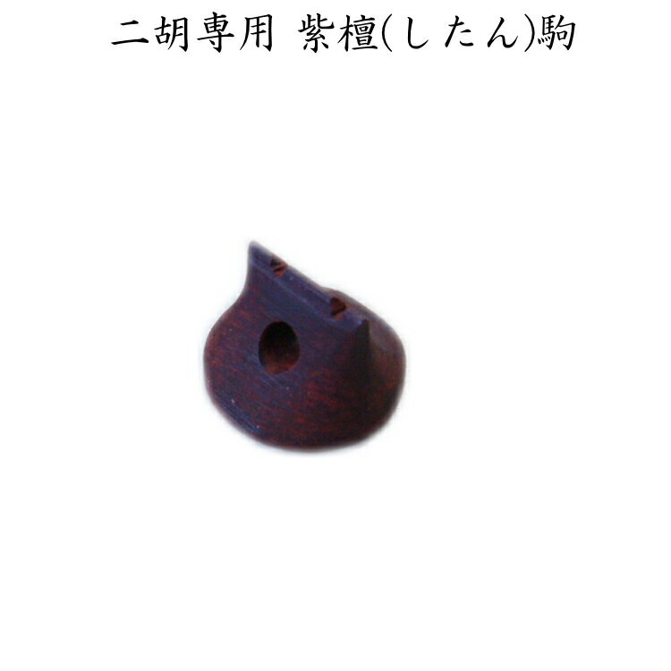 紫檀 二胡専用の駒　EB03（EB-03）【メール便対応 20点まで】 その1