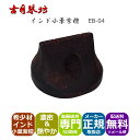 二胡 駒【インド小葉紫檀】古月琴坊 EB-04【メール便送料無料】