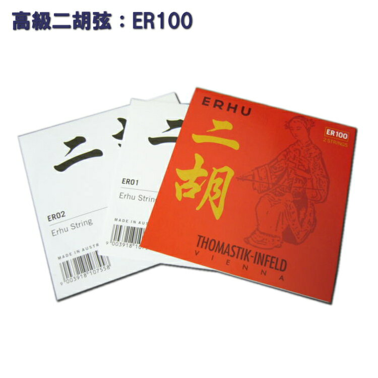 トマスティック二胡弦■高級二胡弦(内弦＆外弦)ER100■Thomastik ER-100【メール便対応 5点まで】