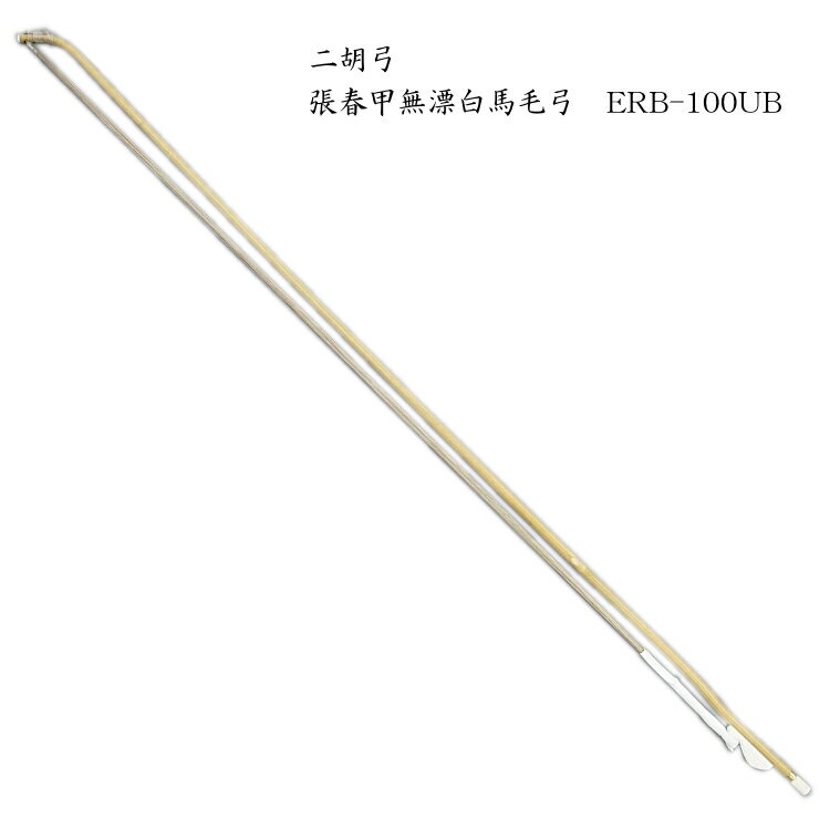 二胡　弓　ERB-100UB 張春甲無漂白馬毛弓 その1