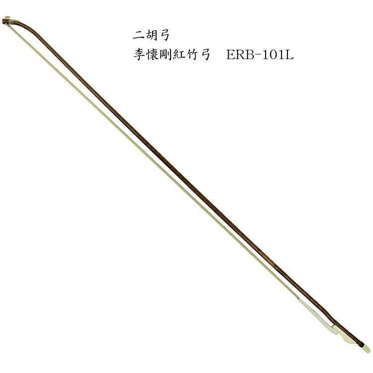二胡　弓　ERB-101L 李懐剛紅竹弓 その1