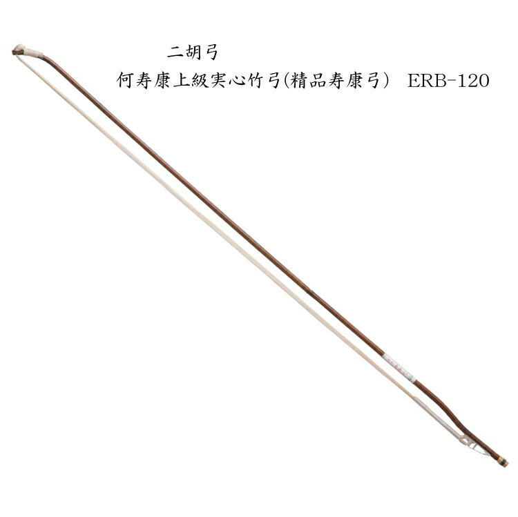 二胡 弓 ERB-120 何寿康上級実心竹弓(精品寿康弓)