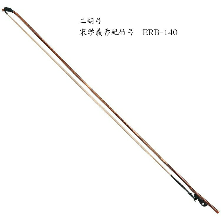 二胡　弓　ERB-140 宋学義香妃竹弓 その1
