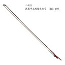 二胡 弓 ERB-160 高級福建竹二胡弓