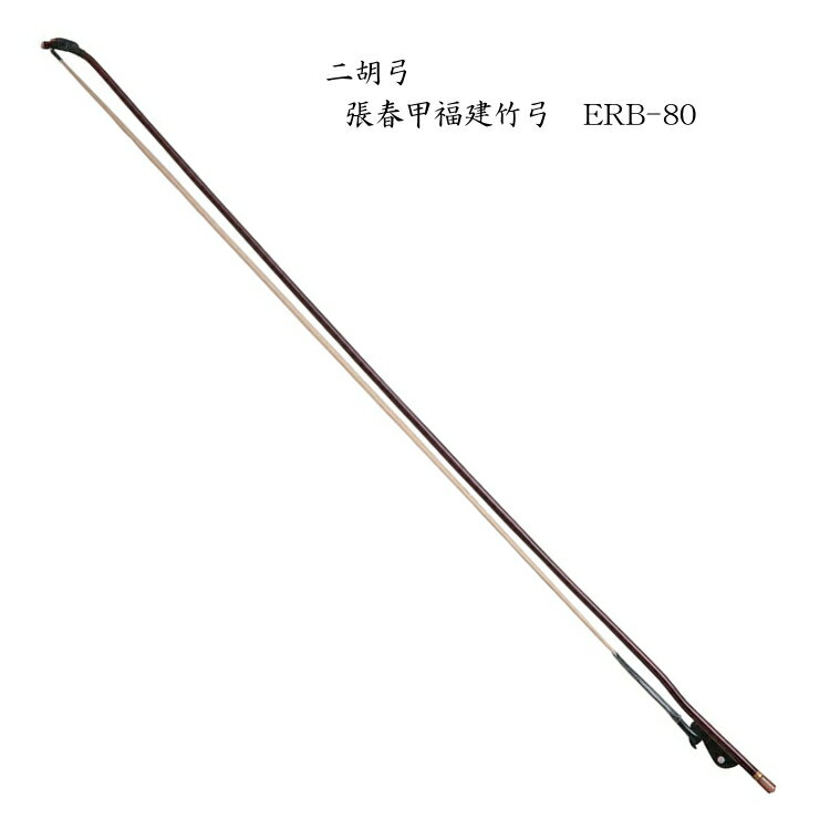 二胡　弓　ERB-80 張春甲福建竹弓 その1
